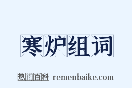 寒炉组词是什么意思的图片